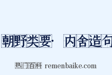 朝野类要·内舍造句是什么意思的图片